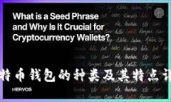 比特币钱包的种类及其特
