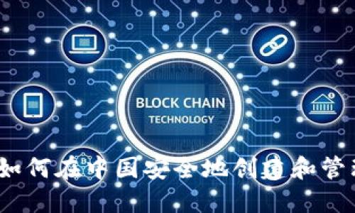 比特币钱包概述：如何在中国安全地创建和管理你的比特币钱包