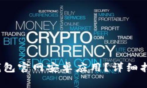  如何下载小狐狸钱包官网安卓应用？详细指南与常见问题解答