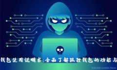 狐狸钱包使用说明书：全