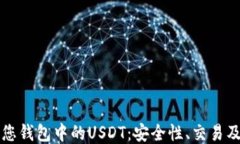如何管理您钱包中的USDT：
