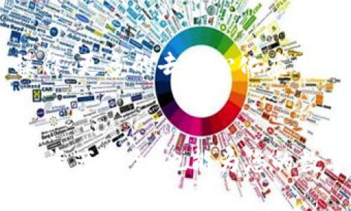 如何解决小狐狸钱包不显示币的问题：全面指南

小狐狸钱包, 不显示币, 钱包使用, 数字货币/guanjianci

引言
随着数字货币的普及和区块链技术的发展，越来越多的人开始使用各种数字货币钱包来存储和管理他们的资产。其中，小狐狸钱包（MetaMask）作为一个非常受欢迎的浏览器插件，因其方便易用、支持多种链和币种而吸引了众多用户。然而，用户在使用小狐狸钱包的过程中，有时会遇到不显示币的问题，这不仅让人感到困惑，也极大影响了用户的体验。本文将为您提供解决小狐狸钱包不显示币问题的全面指南，包括相关原因、解决方案以及一些常见问题的详细解答。

小狐狸钱包不显示币的原因
当您发现小狐狸钱包不显示您的币时，可能是由以下几个原因引起的：

strong1. 网络错误：/strong小狐狸钱包需要连接到以太坊或其他智能合约网络。如果您的网络连接不稳定，可能会导致钱包中资产无法显示。

strong2. 钱包地址错误：/strong确保您使用的是正确的钱包地址。如果您不小心输入了错误的地址，您的资产自然无法显示。

strong3. Token未添加：/strong小狐狸钱包不会自动识别所有的Token。如果您的Token没有被添加到钱包中，它将不会显示。您需要手动添加该Token的合约地址。

strong4. 新版更新：/strong如果小狐狸钱包刚刚更新，有可能存在临时的兼容性问题，导致某些功能不正常。

strong5. 钱包未同步：/strong有时小狐狸钱包可能没有与区块链网络同步，您需要刷新以确保它与网络保持最新状态。

解决小狐狸钱包不显示币的方法
针对以上问题，您可以尝试以下几种解决方案，来解决小狐狸钱包不显示币的困扰：

strong1. 检查网络连接：/strong确保您的设备连接到一个可靠的网络，并且网络状态良好。此外，尝试更换不同的网络有时也是一个好的选项，如从Wi-Fi切换到移动数据网络。

strong2. 验证钱包地址：/strong再次检查您输入的钱包地址，确保地址的正确性和完整性。可以复制粘贴地址，以确保没有多余的空格或字符。

strong3. 添加Token：/strong如果您确认Token未显示，您可以手动添加。点击小狐狸钱包界面的“资产”选项卡，然后选择“添加Token”，输入Token的合约地址，Token符号和精度信息，副本可以从相关项目的官方网站获得。完成后，您就可以在您的钱包中查看该Token了。

strong4. 更新尝试：/strong有时钱包版本过旧可能导致显示问题。如果您发现钱包未能正常运行，请尝试卸载后重新安装，或者检查插件是否有可用更新。

strong5. 同步刷新：/strong在钱包界面，您可以尝试从“设置”中找到“网络”选项，然后选择“重启同步”或“更新”选项，以重新与区块链网络进行同步。这有助于解决由于不正常同步导致的显示问题。

常见问题解答

问题1：小狐狸钱包的Token添加额度是什么？
小狐狸钱包支持用户自定义添加Token，但对于每个用户的Token添加额度是有限制的。根据小狐狸的官方信息，每个用户最多可以添加最大20个Token。在添加Token时，用户需要提供Token的合约地址、名称和精度。合约地址可以在区块浏览器或相关项目的官方网站上找到。

问题2：小狐狸钱包不能收到币，是什么原因？
如果您在小狐狸钱包中没有收到币，可能是因为几种原因。首先，检查您提供给他人的钱包地址是否正确，如果地址错误，转账将无法成功。另外，要确保相关币种在您钱包的资产中已经正确添加；如果没有添加，相应的币种即便转账成功，也不会显示在您的钱包中。其次，网络繁忙时可能导致转账确认时间延长，可以查阅区块链网路状态确认交易进度。在某些情况下，如果使用中心化交易所进行转账，可能需要一定的确认时间才能最终完成。因此，要耐心等待。

问题3：如何安全地管理小狐狸钱包的资产？
管理小狐狸钱包中的资产安全性是至关重要的，以下是一些有效的安全管理建议：首先，保护好您的助记词和私钥，切勿公开或存储在不安全的地方。其次，建议定期更改密码，并使用强密码。此外，使用硬件钱包进行保存大额资产在安全性上更有保障。其次，不要轻易点击不明链接或下载不明软件，以避免钓鱼攻击。最后，对于移动设备，确保设备本身的安全并使用可信的安全软件进行防护。

问题4：小狐狸钱包的使用技巧有哪些？
使用小狐狸钱包时，有一些实用技巧可以提高使用效率和体验：首先，了解小狐狸钱包的基本功能，包括资产管理、交易发送和接收等；其次，深入了解不同网络的特性，选择合适的网络进行交易，避免高额手续费的浪费；最后，定期查看项目的动态和社区消息，以获得最新的市场信息和技术更新，帮助您更好地做出资产决策。

问题5：小狐狸钱包的未来发展方向是什么？
小狐狸钱包作为一个重要的数字钱包，未来的发展方向将继续围绕着增强用户体验和安全性来展开。随着区块链技术的发展，可预见的小狐狸钱包将加入更多新功能，支持更多的币种与链。未来可能会引入更多的交互式操作、更多的去中心化应用功能和持续的安全防护机制，以吸引更多用户。同时，相信小狐狸钱包也会与新的区块链项目合作，提供更丰富的钱包选择和使用体验。

总结
当您在使用小狐狸钱包时遇到不显示币的问题，不必着急。通过本文提供的方法，您可以有效地识别并解决相关问题。不论是网络连接、Token添加还是钱包同步，都有相应的解决方案。此外，定期对钱包进行检查和管理，确保资产安全，也能为您的数字货币之旅保驾护航。