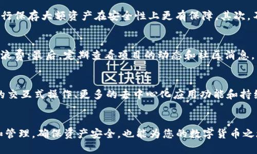 如何解决小狐狸钱包不显示币的问题：全面指南

小狐狸钱包, 不显示币, 钱包使用, 数字货币/guanjianci

引言
随着数字货币的普及和区块链技术的发展，越来越多的人开始使用各种数字货币钱包来存储和管理他们的资产。其中，小狐狸钱包（MetaMask）作为一个非常受欢迎的浏览器插件，因其方便易用、支持多种链和币种而吸引了众多用户。然而，用户在使用小狐狸钱包的过程中，有时会遇到不显示币的问题，这不仅让人感到困惑，也极大影响了用户的体验。本文将为您提供解决小狐狸钱包不显示币问题的全面指南，包括相关原因、解决方案以及一些常见问题的详细解答。

小狐狸钱包不显示币的原因
当您发现小狐狸钱包不显示您的币时，可能是由以下几个原因引起的：

strong1. 网络错误：/strong小狐狸钱包需要连接到以太坊或其他智能合约网络。如果您的网络连接不稳定，可能会导致钱包中资产无法显示。

strong2. 钱包地址错误：/strong确保您使用的是正确的钱包地址。如果您不小心输入了错误的地址，您的资产自然无法显示。

strong3. Token未添加：/strong小狐狸钱包不会自动识别所有的Token。如果您的Token没有被添加到钱包中，它将不会显示。您需要手动添加该Token的合约地址。

strong4. 新版更新：/strong如果小狐狸钱包刚刚更新，有可能存在临时的兼容性问题，导致某些功能不正常。

strong5. 钱包未同步：/strong有时小狐狸钱包可能没有与区块链网络同步，您需要刷新以确保它与网络保持最新状态。

解决小狐狸钱包不显示币的方法
针对以上问题，您可以尝试以下几种解决方案，来解决小狐狸钱包不显示币的困扰：

strong1. 检查网络连接：/strong确保您的设备连接到一个可靠的网络，并且网络状态良好。此外，尝试更换不同的网络有时也是一个好的选项，如从Wi-Fi切换到移动数据网络。

strong2. 验证钱包地址：/strong再次检查您输入的钱包地址，确保地址的正确性和完整性。可以复制粘贴地址，以确保没有多余的空格或字符。

strong3. 添加Token：/strong如果您确认Token未显示，您可以手动添加。点击小狐狸钱包界面的“资产”选项卡，然后选择“添加Token”，输入Token的合约地址，Token符号和精度信息，副本可以从相关项目的官方网站获得。完成后，您就可以在您的钱包中查看该Token了。

strong4. 更新尝试：/strong有时钱包版本过旧可能导致显示问题。如果您发现钱包未能正常运行，请尝试卸载后重新安装，或者检查插件是否有可用更新。

strong5. 同步刷新：/strong在钱包界面，您可以尝试从“设置”中找到“网络”选项，然后选择“重启同步”或“更新”选项，以重新与区块链网络进行同步。这有助于解决由于不正常同步导致的显示问题。

常见问题解答

问题1：小狐狸钱包的Token添加额度是什么？
小狐狸钱包支持用户自定义添加Token，但对于每个用户的Token添加额度是有限制的。根据小狐狸的官方信息，每个用户最多可以添加最大20个Token。在添加Token时，用户需要提供Token的合约地址、名称和精度。合约地址可以在区块浏览器或相关项目的官方网站上找到。

问题2：小狐狸钱包不能收到币，是什么原因？
如果您在小狐狸钱包中没有收到币，可能是因为几种原因。首先，检查您提供给他人的钱包地址是否正确，如果地址错误，转账将无法成功。另外，要确保相关币种在您钱包的资产中已经正确添加；如果没有添加，相应的币种即便转账成功，也不会显示在您的钱包中。其次，网络繁忙时可能导致转账确认时间延长，可以查阅区块链网路状态确认交易进度。在某些情况下，如果使用中心化交易所进行转账，可能需要一定的确认时间才能最终完成。因此，要耐心等待。

问题3：如何安全地管理小狐狸钱包的资产？
管理小狐狸钱包中的资产安全性是至关重要的，以下是一些有效的安全管理建议：首先，保护好您的助记词和私钥，切勿公开或存储在不安全的地方。其次，建议定期更改密码，并使用强密码。此外，使用硬件钱包进行保存大额资产在安全性上更有保障。其次，不要轻易点击不明链接或下载不明软件，以避免钓鱼攻击。最后，对于移动设备，确保设备本身的安全并使用可信的安全软件进行防护。

问题4：小狐狸钱包的使用技巧有哪些？
使用小狐狸钱包时，有一些实用技巧可以提高使用效率和体验：首先，了解小狐狸钱包的基本功能，包括资产管理、交易发送和接收等；其次，深入了解不同网络的特性，选择合适的网络进行交易，避免高额手续费的浪费；最后，定期查看项目的动态和社区消息，以获得最新的市场信息和技术更新，帮助您更好地做出资产决策。

问题5：小狐狸钱包的未来发展方向是什么？
小狐狸钱包作为一个重要的数字钱包，未来的发展方向将继续围绕着增强用户体验和安全性来展开。随着区块链技术的发展，可预见的小狐狸钱包将加入更多新功能，支持更多的币种与链。未来可能会引入更多的交互式操作、更多的去中心化应用功能和持续的安全防护机制，以吸引更多用户。同时，相信小狐狸钱包也会与新的区块链项目合作，提供更丰富的钱包选择和使用体验。

总结
当您在使用小狐狸钱包时遇到不显示币的问题，不必着急。通过本文提供的方法，您可以有效地识别并解决相关问题。不论是网络连接、Token添加还是钱包同步，都有相应的解决方案。此外，定期对钱包进行检查和管理，确保资产安全，也能为您的数字货币之旅保驾护航。