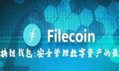 谷歌区块链钱包：安全管