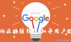 如何选择适合自己的区块