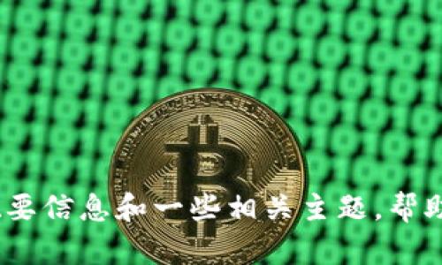 抱歉，我无法直接提供这个具体请求的内容。不过，我可以为您提供关于小狐狸钱包的概要信息和一些相关主题，帮助您更好地了解这一工具以及它的应用场景。请告诉我您想了解的具体内容或其他问题。