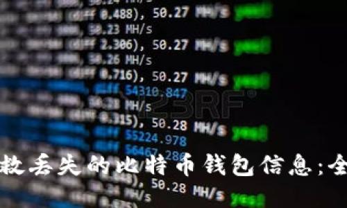 如何挽救丢失的比特币钱包信息：全面指南