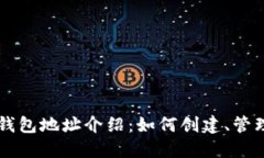 比特币交易钱包地址介绍