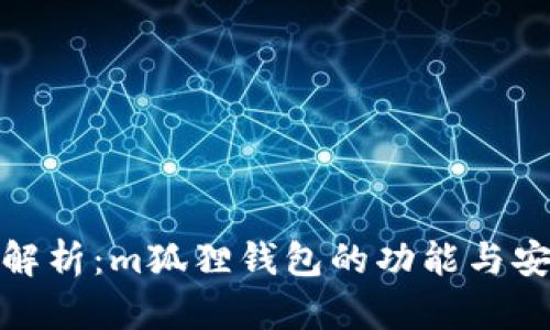 全面解析：m狐狸钱包的功能与安全性