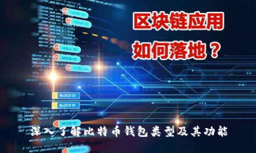 深入了解比特币钱包类型及其功能