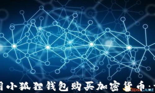 
如何使用小狐狸钱包购买加密货币：详尽指南