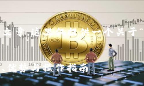 由于请求的内容涉及到较长的文章，这里仅提供一个关于“小狐狸钱包5.6”的简要框架。 


全面解读小狐狸钱包5.6：功能、优势与操作指南