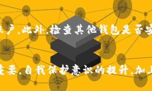 titulo骗子是如何控制USDT钱包的：防范与应对策略/titulo
USDT钱包、骗子、数字货币安全、加密货币诈骗/guanjianci

引言
在数字货币快速发展的今天，USDT作为一种稳定币已经被广泛使用，尤其是在交易所和投资平台上。然而，由于数字货币的匿名性和技术的迅速发展，诈骗案件屡见不鲜。尤其是在USDT钱包的控制方面，骗子采用了各种手段来获取用户的信息和资金。本文将深入探讨骗子是如何控制USDT钱包的、常见的诈骗手法、以及用户应采取的防范措施。

骗子常用的诈骗手法
骗子通常使用一系列手法来控制USDT钱包，常见的有以下几种：

h4社交工程/h4
社交工程是一种利用心理操控的技巧，骗子通过与用户建立信任关系，诱导其提供敏感信息。例如，骗子可能冒充交易所客服，通过电话或短信要求用户提供账号和密码，甚至是手机验证码。因为人们普遍比较信任客服，所以很容易上当受骗。

h4钓鱼网站/h4
另一种常见的手法是利用钓鱼网站。当用户通过搜索引擎寻找交易所时，骗子可能会创建一个与真实网站极为相似的假网站，诱导用户输入自己的钱包地址和密码。一旦用户输入信息，资金便会被转移到骗子掌控的钱包中。

h4恶意软件/h4
骗子还可能通过恶意软件来控制用户的USDT钱包。通过发送含有恶意代码的链接或文件，用户一旦点击，恶意软件就会在其设备上安装程序，收集用户的聊天记录、键盘输入等信息，从而获取钱包的私钥或密码。

h4虚假投资平台/h4
骗子还可能创建虚假的投资平台，承诺用户高额回报，诱使用户存入USDT进行投资。实际上，一旦用户转账，骗子便会卷款跑路，用户不仅失去了资金，还可能会遭遇个人信息泄露的风险。

如何防范USDT钱包被控制
面对各种诈骗手法，用户需要提高警惕，采取必要的防范措施。以下是一些有效的防范策略：

h4保证信息安全/h4
用户应定期更换钱包密码，并使用复杂的组合来提高安全性。同时，不要在社交媒体或公共平台上分享自己的钱包地址和私钥。此外，确保使用双重认证功能，可以为钱包增加一层保护。

h4识别钓鱼网站/h4
在输入个人信息之前，用户应仔细检查网址，确保是官方的交易所链接。可以通过浏览器的安全工具来检查网站的真实性。同时，如发现任何异常，例如网站加载异常缓慢或界面与正常网站不一致，应立即停止操作。

h4安装安全防护软件/h4
用户应在设备上安装安全防护软件，以防止恶意软件的侵入。这些软件可以及时发现并隔离潜在威胁，保护用户的敏感信息。此外，要定期更新防护软件，确保其能够抵御最新的网络攻击。

h4慎重选择投资平台/h4
在选择投资平台时，要调查平台的背景、用户评价及其在行业中的声誉。尤其是针对在互联网上出现的陌生平台，要充分了解相关信息，确认其合法性后再进行投资。

注意：常见的与USDT骗局相关的问题

h41. 如何识别和防范USDT钱包诈骗？/h4
识别和防范USDT钱包诈骗需要用户具备一定的知识和警惕性。首先，用户应当了解常见的诈骗手法，尤其是社交工程及钓鱼攻击。因此，定期学习相关的网络安全知识和反诈骗技巧是非常重要的。其次，无论何时，若感到疑惑，都要慎重对待投资或转账请求。通过多种渠道验证对方身份，例如官方客服电话或邮件。此外，及时设立安全防护措施，如复杂的密码、双重认证等，都能有效降低被诈骗的风险。

h42. 什么是钓鱼攻击？用户该如何避免？/h4
钓鱼攻击指的是骗子通过发送伪造的电子邮件、短信或社交媒体信息，诱使用户提供敏感信息，如用户名、密码、钱包地址等。为了避免钓鱼攻击，用户应仔细检查每一条信息的来源，确保是来自于官方的、可信赖的渠道。在访问网站之前，检查URL是否与官方网站一致，避免通过邮箱中的链接直接访问。此外，不要轻易相信承诺丰厚回报的投资信息，保持怀疑态度是防止被骗的重要措施。

h43. 识别虚假投资平台有哪些技巧？/h4
识别虚假投资平台的技巧包括：首先，查看平台是否有明确的注册信息及联系地址，正规的平台会在其网站上公开这些信息。其次，关注平台提供的投资回报是否合理，若回报率远高于行业平均水平，应格外小心。另外，通过搜索引擎查找该平台的用户评价和投诉信息，以了解其真实运营状况。最后，使用小额资金测试平台的提现能力，如果提现困难，极可能为平台骗局，需及时退出。

h44. 钱包安全的常识有哪些？/h4
钱包安全的常识主要包括：首先，定期备份钱包信息，以防止数据丢失。其次，使用硬件钱包而非在线钱包，硬件钱包因其断网特性而更为安全。还要定期更改密码，避免使用容易猜测的简单密码。确保钱包具备两步验证功能，增加额外的安全措施。此外，用户在公用网络上进行交易时应提高警惕，避免信息被中间人窃取。

h45. USDT钱包被盗后该怎么处理？/h4
如果发现USDT钱包被盗，用户应立即采取行动。首先，若钱包提供商有客服，迅速联系他们反馈情况，询问是否能追踪到资金流向。然后，更改所有与钱包相关的密码，包括邮箱和交易所账户。此外，检查其他钱包是否安全，避免更多资金被盗。在之后的日子里，要务必提升自身的安全意识，防止再次受到攻击。也可以考虑报警，以获得专业的帮助和支持。

总结
USDT钱包的安全问题是一个涉及到每个数字货币用户的重要话题。骗子通过各种手段控制用户的USDT钱包，造成用户资金损失。因此，了解和识别诈骗手法，采取相应的防范措施至关重要。自我保护意识的提升，加上对数字货币的理解，能够让用户在复杂的网络环境中更加安全。希望以上信息能够帮助到广大用户，提高数字钱包安全，远离诈骗，保护自己的资产。