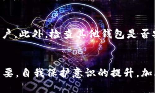 titulo骗子是如何控制USDT钱包的：防范与应对策略/titulo
USDT钱包、骗子、数字货币安全、加密货币诈骗/guanjianci

引言
在数字货币快速发展的今天，USDT作为一种稳定币已经被广泛使用，尤其是在交易所和投资平台上。然而，由于数字货币的匿名性和技术的迅速发展，诈骗案件屡见不鲜。尤其是在USDT钱包的控制方面，骗子采用了各种手段来获取用户的信息和资金。本文将深入探讨骗子是如何控制USDT钱包的、常见的诈骗手法、以及用户应采取的防范措施。

骗子常用的诈骗手法
骗子通常使用一系列手法来控制USDT钱包，常见的有以下几种：

h4社交工程/h4
社交工程是一种利用心理操控的技巧，骗子通过与用户建立信任关系，诱导其提供敏感信息。例如，骗子可能冒充交易所客服，通过电话或短信要求用户提供账号和密码，甚至是手机验证码。因为人们普遍比较信任客服，所以很容易上当受骗。

h4钓鱼网站/h4
另一种常见的手法是利用钓鱼网站。当用户通过搜索引擎寻找交易所时，骗子可能会创建一个与真实网站极为相似的假网站，诱导用户输入自己的钱包地址和密码。一旦用户输入信息，资金便会被转移到骗子掌控的钱包中。

h4恶意软件/h4
骗子还可能通过恶意软件来控制用户的USDT钱包。通过发送含有恶意代码的链接或文件，用户一旦点击，恶意软件就会在其设备上安装程序，收集用户的聊天记录、键盘输入等信息，从而获取钱包的私钥或密码。

h4虚假投资平台/h4
骗子还可能创建虚假的投资平台，承诺用户高额回报，诱使用户存入USDT进行投资。实际上，一旦用户转账，骗子便会卷款跑路，用户不仅失去了资金，还可能会遭遇个人信息泄露的风险。

如何防范USDT钱包被控制
面对各种诈骗手法，用户需要提高警惕，采取必要的防范措施。以下是一些有效的防范策略：

h4保证信息安全/h4
用户应定期更换钱包密码，并使用复杂的组合来提高安全性。同时，不要在社交媒体或公共平台上分享自己的钱包地址和私钥。此外，确保使用双重认证功能，可以为钱包增加一层保护。

h4识别钓鱼网站/h4
在输入个人信息之前，用户应仔细检查网址，确保是官方的交易所链接。可以通过浏览器的安全工具来检查网站的真实性。同时，如发现任何异常，例如网站加载异常缓慢或界面与正常网站不一致，应立即停止操作。

h4安装安全防护软件/h4
用户应在设备上安装安全防护软件，以防止恶意软件的侵入。这些软件可以及时发现并隔离潜在威胁，保护用户的敏感信息。此外，要定期更新防护软件，确保其能够抵御最新的网络攻击。

h4慎重选择投资平台/h4
在选择投资平台时，要调查平台的背景、用户评价及其在行业中的声誉。尤其是针对在互联网上出现的陌生平台，要充分了解相关信息，确认其合法性后再进行投资。

注意：常见的与USDT骗局相关的问题

h41. 如何识别和防范USDT钱包诈骗？/h4
识别和防范USDT钱包诈骗需要用户具备一定的知识和警惕性。首先，用户应当了解常见的诈骗手法，尤其是社交工程及钓鱼攻击。因此，定期学习相关的网络安全知识和反诈骗技巧是非常重要的。其次，无论何时，若感到疑惑，都要慎重对待投资或转账请求。通过多种渠道验证对方身份，例如官方客服电话或邮件。此外，及时设立安全防护措施，如复杂的密码、双重认证等，都能有效降低被诈骗的风险。

h42. 什么是钓鱼攻击？用户该如何避免？/h4
钓鱼攻击指的是骗子通过发送伪造的电子邮件、短信或社交媒体信息，诱使用户提供敏感信息，如用户名、密码、钱包地址等。为了避免钓鱼攻击，用户应仔细检查每一条信息的来源，确保是来自于官方的、可信赖的渠道。在访问网站之前，检查URL是否与官方网站一致，避免通过邮箱中的链接直接访问。此外，不要轻易相信承诺丰厚回报的投资信息，保持怀疑态度是防止被骗的重要措施。

h43. 识别虚假投资平台有哪些技巧？/h4
识别虚假投资平台的技巧包括：首先，查看平台是否有明确的注册信息及联系地址，正规的平台会在其网站上公开这些信息。其次，关注平台提供的投资回报是否合理，若回报率远高于行业平均水平，应格外小心。另外，通过搜索引擎查找该平台的用户评价和投诉信息，以了解其真实运营状况。最后，使用小额资金测试平台的提现能力，如果提现困难，极可能为平台骗局，需及时退出。

h44. 钱包安全的常识有哪些？/h4
钱包安全的常识主要包括：首先，定期备份钱包信息，以防止数据丢失。其次，使用硬件钱包而非在线钱包，硬件钱包因其断网特性而更为安全。还要定期更改密码，避免使用容易猜测的简单密码。确保钱包具备两步验证功能，增加额外的安全措施。此外，用户在公用网络上进行交易时应提高警惕，避免信息被中间人窃取。

h45. USDT钱包被盗后该怎么处理？/h4
如果发现USDT钱包被盗，用户应立即采取行动。首先，若钱包提供商有客服，迅速联系他们反馈情况，询问是否能追踪到资金流向。然后，更改所有与钱包相关的密码，包括邮箱和交易所账户。此外，检查其他钱包是否安全，避免更多资金被盗。在之后的日子里，要务必提升自身的安全意识，防止再次受到攻击。也可以考虑报警，以获得专业的帮助和支持。

总结
USDT钱包的安全问题是一个涉及到每个数字货币用户的重要话题。骗子通过各种手段控制用户的USDT钱包，造成用户资金损失。因此，了解和识别诈骗手法，采取相应的防范措施至关重要。自我保护意识的提升，加上对数字货币的理解，能够让用户在复杂的网络环境中更加安全。希望以上信息能够帮助到广大用户，提高数字钱包安全，远离诈骗，保护自己的资产。