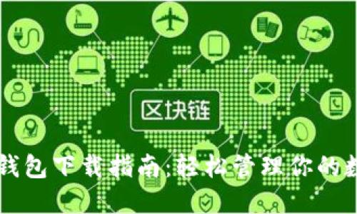 以太坊钱包下载指南：轻松管理你的数字资产