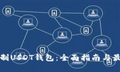 如何自制USDT钱包：全面指