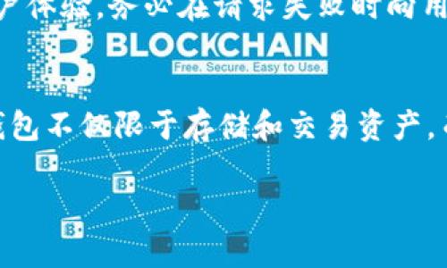 : 理解虚拟币钱包的API：构建安全和高效的加密货币管理
tiaoti/tiaoti
虚拟币钱包, API, 加密货币, 交易安全/guanjianci

随着加密货币的迅猛发展，虚拟币钱包作为存储、接收和发送数字资产的重要工具，逐渐受到关注。而在虚拟币钱包的使用过程中，API（应用程序编程接口）的重要性不言而喻。通过API，开发者能够与虚拟币钱包进行高效的交互，从而加密货币的管理、交易及安全性。本文将对虚拟币钱包API进行深入探讨，并讨论其在实际应用中的重要性、潜在问题及解决方案。

1. 什么是虚拟币钱包？
虚拟币钱包是用于存储和管理加密货币的工具，类似于传统金融体系中的银行账户。用户可以通过虚拟币钱包进行交易、余额查询和资产管理。虚拟币钱包主要有两种类型：热钱包和冷钱包。
热钱包是在线钱包，便于进行日常交易，因为它们连接到互联网。但热钱包的安全性较低，更容易受到黑客攻击。冷钱包则是离线钱包，通常存储在物理设备中，例如USB驱动器或硬件钱包，安全性较高，但使用不够方便。因此，在选择虚拟币钱包时，需要根据用户的需求做出合理的选择。

2. 虚拟币钱包的API是什么？
API（应用程序编程接口）是软件系统之间进行交互的规范。在虚拟币钱包中，API允许开发者和第三方应用程序与钱包进行数据交互和操作。这些操作包括创建钱包、发送和接收数字资产、查询余额以及获取交易记录等。
用API与虚拟币钱包交互的优势有很多。首先，API提供了一种简化的方式来进行复杂的操作，使得开发者能够更高效地构建应用程序。其次，API能够支持自动化操作，减少人工干预，从而提升交易速度和用户体验。最重要的是，优秀的API通常会包含安全机制，确保用户的资产得到有效保护。

3. 使用虚拟币钱包API的好处
使用虚拟币钱包的API有许多好处，包括:
ul
  listrong提高安全性：/strong通过API进行交易时，通常会有多重身份验证，降低了资产被盗的风险。/li
  listrong便于集成：/strongAPI使得开发者能够轻松将虚拟币钱包与其他服务或平台进行集成，比如电商网站、投资平台等。/li
  listrong用户体验：/strong使用API可以提高交易速度，使用户体验更流畅。/li
  listrong增强数据分析能力：/strong通过API可以获取大量的交易数据，帮助公司做出更具数据驱动的决策。/li
/ul

4. 虚拟币钱包API的功能
虚拟币钱包API通常提供以下功能：
ul
  listrong创建钱包：/strong开发者可以通过API快速生成新的虚拟币钱包，以供用户使用。/li
  listrong发送和接收交易：/strongAPI允许用户通过简单的请求发送和接收虚拟币，提高了交易效率。/li
  listrong查询余额：/strong用户可以随时通过API查询他们的虚拟币余额，保持对自己资产的实时监控。/li
  listrong获取交易记录：/strong用户可以查看他们的历史交易记录，便于做出资金管理决策。/li
/ul

5. 如何选择合适的虚拟币钱包API？
选择合适的虚拟币钱包API时，应考虑以下几点：
ul
  listrong安全性：/strong确保API提供强大的安全机制，包括身份验证、数据加密等。/li
  listrong文档和支持：/strong查看API的文档，确保其易于理解和使用，同时考虑开发者支持的可用性。/li
  listrong功能：/strong根据需求选择具备必要功能的API，例如支持的交易类型、资产类型等。/li
  listrong性能：/strong关注API的响应时间和交易处理速度，以提供更好的用户体验。/li
/ul

6. 相关问题讨论

h4问题1：虚拟币钱包API如何保证交易的安全性？/h4
在虚拟币交易中，安全性是用户最为关注的一个方面。虚拟币钱包API通常会采用多种安全措施来保护交易和用户数据。首先，API在数据传输过程中采用TLS加密，以防止中间人攻击。其次，许多API会实施密钥管理和多重身份验证，确保只有经过授权的用户才能进行交易。此外，API使用的数据存储也会采取加密措施，防止数据泄露。结合这一系列的安全措施，使得用户在使用虚拟币钱包API时能够更加安心。

h4问题2：如何进行虚拟币钱包的API集成？/h4
进行虚拟币钱包API集成的第一步是选择合适的API提供商，并注册获取API密钥。然后，开发者可以根据所选择的API的文档进行技术实现。一般而言，集成的过程包括请求API的端点、处理返回的数据，并将其应用于实际的业务逻辑中。在实际操作中，开发者需要注意API的调用次数限制，合理规划请求频率。此外，对于不同的API调用，开发者需要考虑错误处理和异常管理，以保证系统稳定运行。最后，进行完集成后，进行充分的测试以确保系统的功能和安全性能够满足业务需求。

h4问题3：虚拟币钱包API与传统支付网关有什么区别？/h4
虚拟币钱包API与传统支付网关的主要区别在于所支持的支付类型和技术架构。传统支付网关主要用于处理法定货币交易，而虚拟币钱包API则主要针对加密货币。此外，虚拟币钱包API通常具有更高的交易速度，由于区块基础设定，交易确认时间相对较短。另一方面，传统支付网关需遵循多种法规和要求，而虚拟币钱包API的监管相对宽松，但也需要确保合规。最后，从技术角度来看，虚拟币钱包API往往需要集成区块链技术，对开发者的技术要求更高。

h4问题4：虚拟币钱包API的常见错误处理措施是什么？/h4
在使用虚拟币钱包API时，常见的错误处理措施包括使用状态码判断请求的成功与否。对于不同的状态码，开发者可以执行相应的错误处理逻辑，如重试请求、记录日志或给用户提示。此外，开发者还应实现异常捕获机制，避免程序因未捕获的异常而崩溃。为了提高用户体验，务必在请求失败时向用户提供清晰的错误消息，同时提供解决方案或联系方式进行进一步的支持。这些错误处理措施不仅能提升用户满意度，还能减少客户流失率。

h4问题5：未来虚拟币钱包API可能的发展趋势是什么？/h4
未来虚拟币钱包API的发展趋势将主要集中在几个方向。首先，安全性将继续是重要的关注点，API开发者需要不断采用新技术加强安全防护。其次，随着区块链技术的进步，API可能会支持更多类型的数字资产，包括非同质化代币（NFT）等。功能的增加将使得虚拟币钱包不仅限于存储和交易资产，而逐渐演变为一个具有综合金融服务的平台。此外，越来越多的企业将依赖于API层来支持多种业务，从而促使开发者提供更高可扩展性的API设计。最后，用户体验的提升，将是API开发者需要重点关注的领域，通过简化操作流程、提高响应速度，让用户使用更加顺畅。

综上所述，虚拟币钱包的API使用户在管理与交易加密货币过程中更具操作性和便利性。了解API的功能和特性，将有助于用户和开发者正确选择和使用工具，从而实现高效和安全的加密货币管理体验。