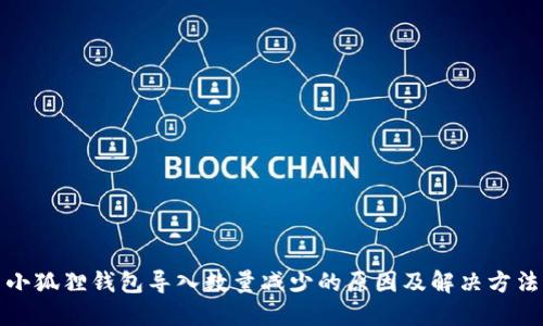 小狐狸钱包导入数量减少的原因及解决方法