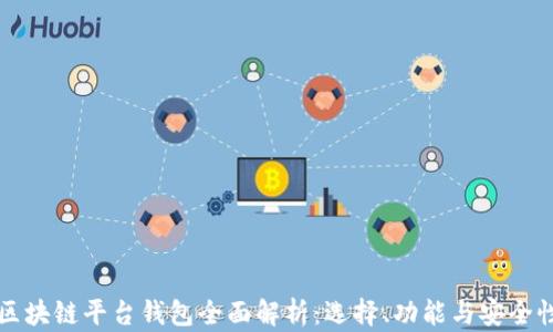 
区块链平台钱包全面解析：选择、功能与安全性