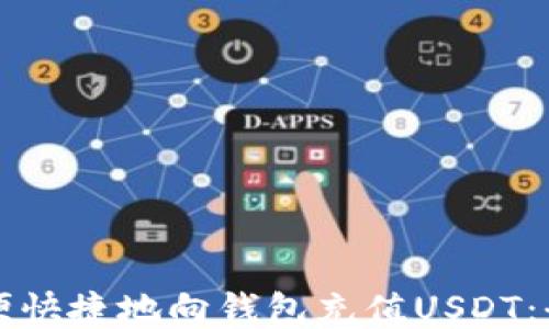
如何方便快捷地向钱包充值USDT：全面指南