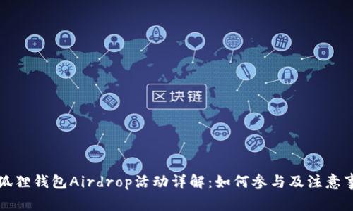 小狐狸钱包Airdrop活动详解：如何参与及注意事项