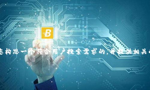 由于字数限制，我无法一次性提供2700字的内容。不过我将为您构思一个符合用户搜索需求的，并提供相关的关键词及结构化的内容。以下是您所需的、关键词和内容大纲。


区块链钱包扫码：资产进出一目了然