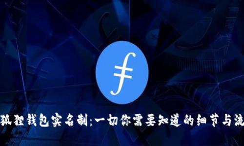 小狐狸钱包实名制：一切你需要知道的细节与流程