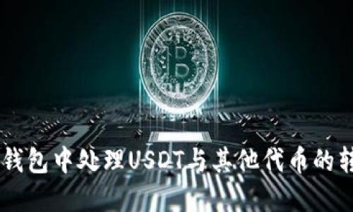 如何在IM钱包中处理USDT与其他代币的转换与管理