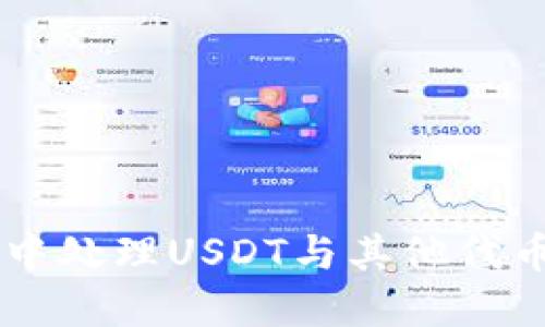 如何在IM钱包中处理USDT与其他代币的转换与管理