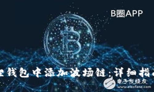 如何在小狐狸钱包中添加波场链：详细指南与实用技巧