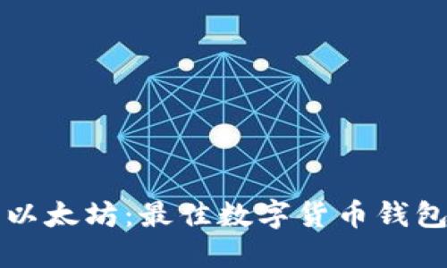 比特币与以太坊：最佳数字货币钱包选择指南