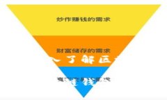 区块链钱包复投：深入了