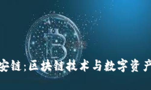 小狐狸钱包安链：区块链技术与数字资产的完美结合