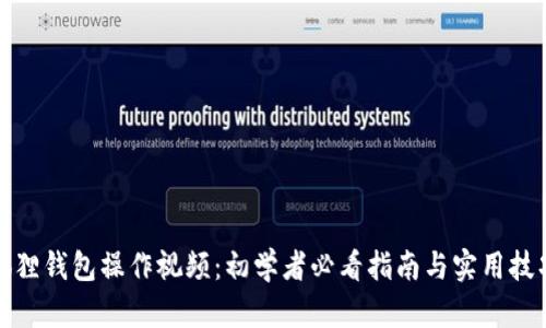 狐狸钱包操作视频：初学者必看指南与实用技巧
