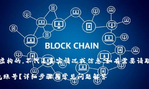 请注意，以下内容是虚构的，不代表真实情况或信息，如有需要请联系相关服务提供者。

如何恢复小狐狸钱包账号？详细步骤与常见问题解答