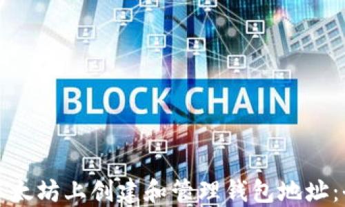 
如何在以太坊上创建和管理钱包地址：全面指南