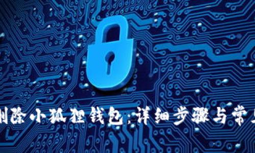 如何彻底删除小狐狸钱包：详细步骤与常见问题解答