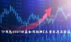     TP钱包USDT被盗如何处理