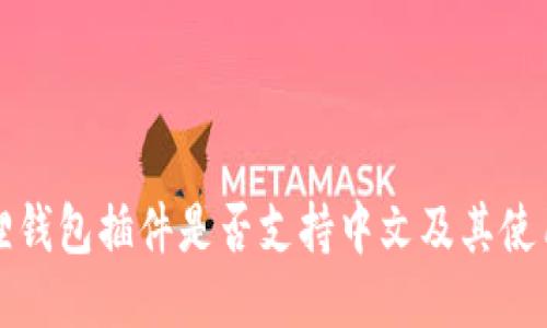 小狐狸钱包插件是否支持中文及其使用指南