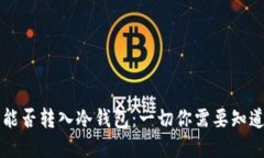 虚拟币能否转入冷钱包：