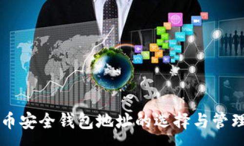 :
比特币安全钱包地址的选择与管理指南