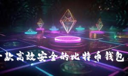 如何开发一款高效安全的比特币钱包手机版源码