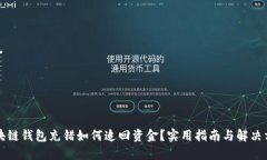 区块链钱包充错如何追回