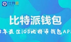 2023年最佳iOS比特币钱包