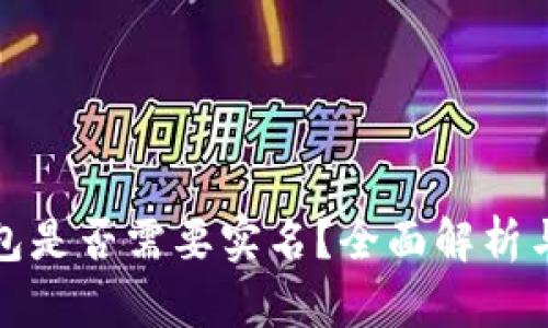 比特币钱包是否需要实名？全面解析与现实影响