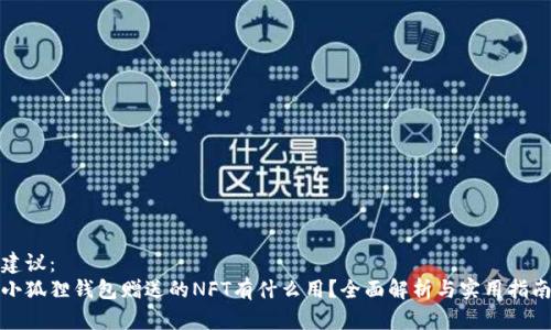 建议：
小狐狸钱包赠送的NFT有什么用？全面解析与实用指南