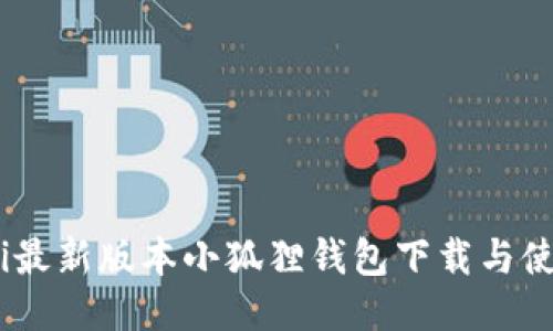 biasoti最新版本小狐狸钱包下载与使用指南