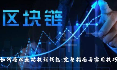 如何将以太坊提到钱包：完整指南与实用技巧