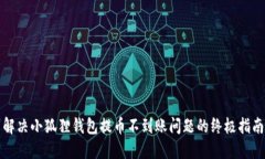 解决小狐狸钱包提币不到