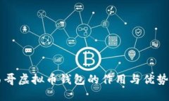 墨西哥虚拟币钱包的作用